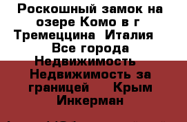 Роскошный замок на озере Комо в г. Тремеццина (Италия) - Все города Недвижимость » Недвижимость за границей   . Крым,Инкерман